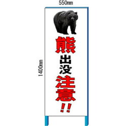 「熊出没注意」注意看板550×1400mm自立鉄枠看板