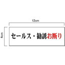 セールス・勧誘お断り【ゆうパケット対応可(郵便受け投函)】H40×W120mm(4)