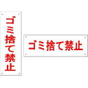 不法投棄禁止【ゆうパケット対応可(郵便受け投函)】ゴミ捨て禁止表示板