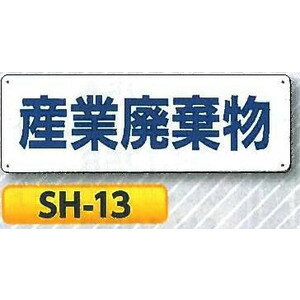 産業廃棄物・ゴミ表示　「産業廃棄物」SH-13