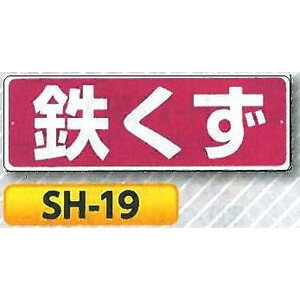 産業廃棄物・ゴミ表示　「鉄くず」　SH-19