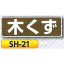 産業廃棄物・ゴミ表示　「木くず」