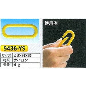 カラビナ　プラスチックチェーン用　直径6mm　5436-YS