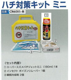 ハチ対策キット　ミニ　ハチ撃退用品　CN6005-M