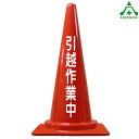 当社オリジナル デザインコーン 「引越作業中」カラーコーン 文字入りコーン 文字入りカラーコーン 赤 青 緑 黄色 白 パイロン 三角コーン セフティコーン