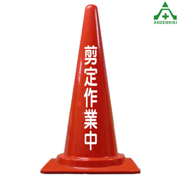 当社オリジナル デザインコーン ｢剪定作業中｣カラーコーン 文字入りコーン 文字入りカラーコーン 赤 青..