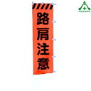 工事用 蛍光オレンジのぼり旗 上部トラ模様入り 1600×450mm (全10種類)桃太郎旗 スピードダウン 安全第一 工事区間 工事車両出入り口 車線減少 徐行 速度落とせ 幅員減少 片側交互通行 路肩注意