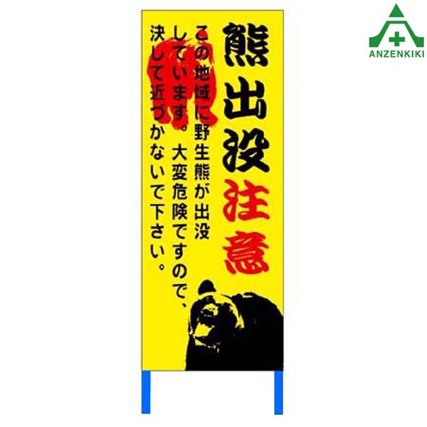 当社オリジナル 熊出没注意看板A (550×1400mm) 鉄枠付工事看板 道路工事 立て看板 スタンド看板 案内板 路上設置看板
