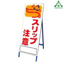 アートSL看板 アートSL-32 「スリップ注意 (550×1400mm) 鉄枠付工事看板 道路工事 立て看板 スタンド看板 案内板 路上設置看板