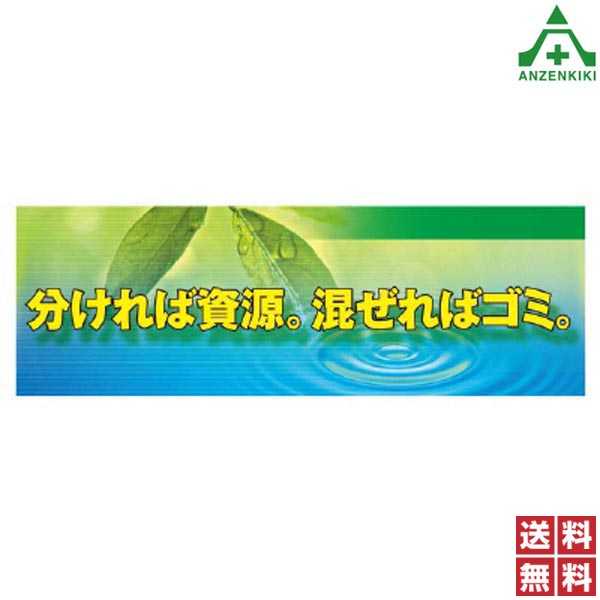 920-38 スーパージャンボスクリーン ｢分ければ資源。混ぜればゴミ。｣ (1.8×5.4m) (メーカー直送/代引き決済不可)工事現場 建設現場 建築現場 スローガン 横幕 横断幕 送料無料