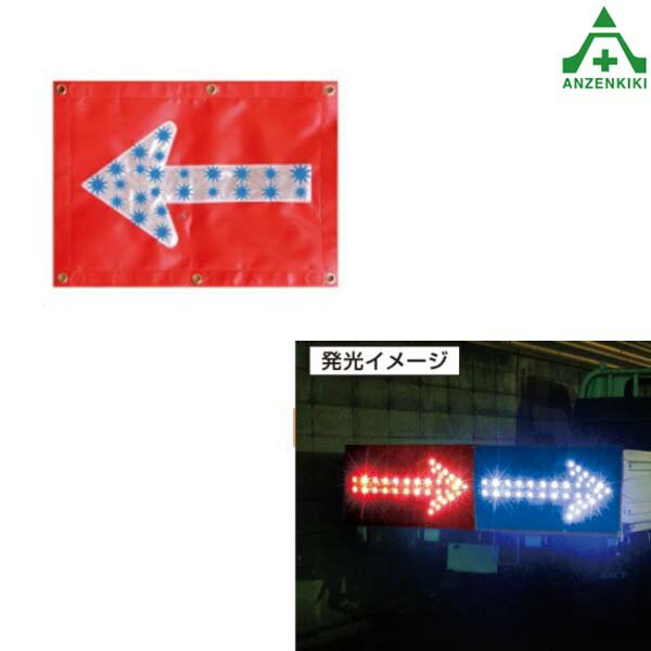LEDシート 矢印板 ARS-3S 青色 (540×395mm) 強力マグネット付 (メーカー直送/代引き決済不可)矢板 LEDライト付 矢印…