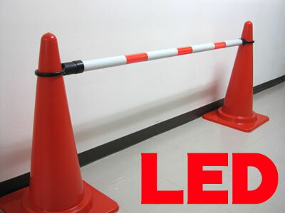 LEDコーンバー 乾電池式 赤/白LED付 リングバー コーンバー 工事現場 作業現場 バリケード 保安柵 バリケード カラーコーン用 パイロン用 区画整理 夜間工事 パイロン用カバー