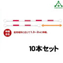 のび～るコーンバー (伸縮型) SN-200WR 白地 赤反射 10本セット (メーカー直送/代引き決済不可)リングバー 工事現場 作業現場 バリケード 保安柵 バリケード カラーコーン用 パイロン用 区画整理 伸縮コーンバー