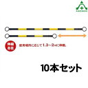 のび～るコーンバー (伸縮型) SN-200WY 黒地 黄反射 10本セット (メーカー直送/代引き決済不可)リングバー 工事現場 作業現場 バリケード 保安柵 バリケード カラーコーン用 パイロン用 区画整理 伸縮コーンバー