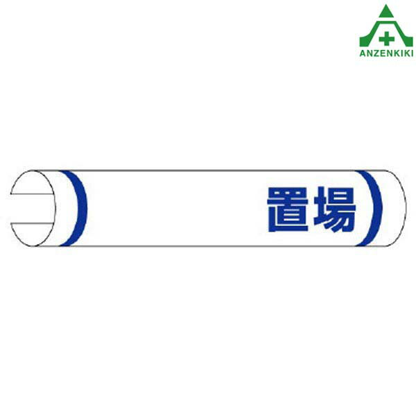 389-09 単管用 ロール標識 ヨコ型 ｢〜置場｣工事現場 安全標識 パイプ用 単管取付標識 単管ポール用 建設現場 建築現場