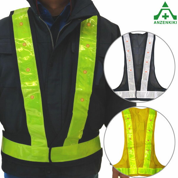 LEDライト付き安全ベスト キングサイズ 全3色 (メーカー直送/代引き決済不可)工事現場 警備員 夜間作業 リフレクター 安全チョッキ 反射チョッキ 反射ベス...