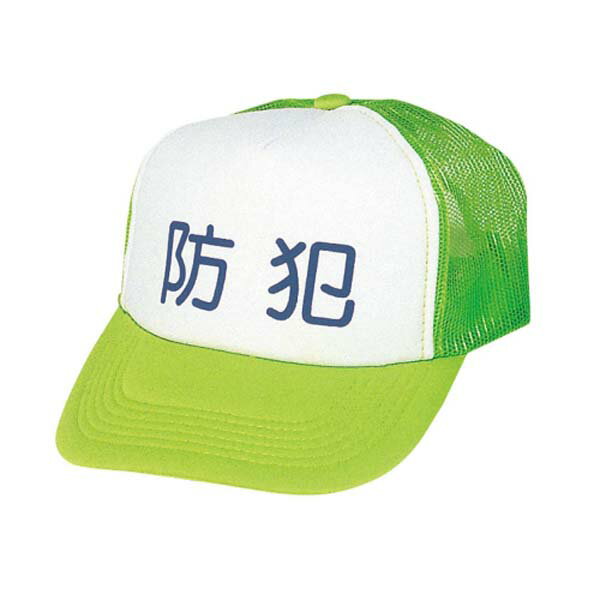 防犯 アメリカンキャップ （1個）(メーカー直送/代引き決済不可) パトロール帽 反射帽子 地域活動 防犯活動 防犯運動