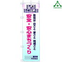 のぼり旗 フルカラー 防犯 「安全 安心まちづくり」KM-676 (メーカー直送/代引き決済不可)桃太郎旗 防犯運動 防犯活動 地域安全運動 自治会 自治体活動