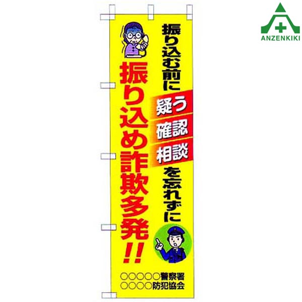 乐天商城 - のぼり旗 フルカラー 防犯 ｢振り込め詐欺多発｣KM-682 (メーカー直送/代引き決済不可)桃太郎旗 防犯運動 防犯活動 地域安全運動 自治会 自治体活動
