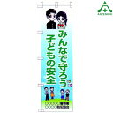 のぼり旗 フルカラー 防犯 「みんなで守ろう子どもの安全」KM-685 (メーカー直送/代引き決済不可)桃太郎旗 防犯運動 防犯活動 地域安全運動 自治会 自治体活動