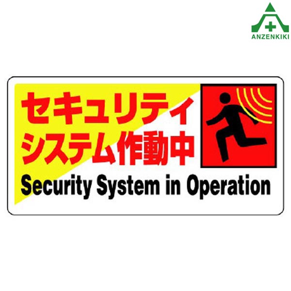 乐天商城 - 802-61 防犯用 標識 ｢セキュリティーシステム作動中｣ (200×400mm)防犯対策 掲示板 表示板 プレート 防犯用品 防犯標識