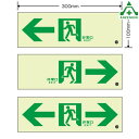 836-031～051 高輝度蓄光誘導標識 ルミット (表示板のみ) 通路C200級 100×300mm避難口誘導標識 非常口標識 通路誘導標識 836-041 836-051