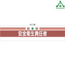 ビニール製 腕章 「総括 安全衛生責任者」 366-02A安全管理関係腕章 職務名称腕章 ホック止め 安全ピン