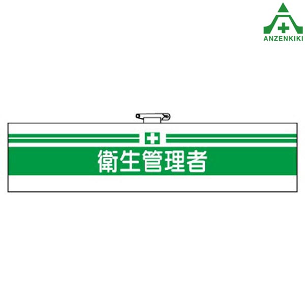 ビニール製 腕章 ｢衛生管理者｣ 366-06安全管理関係腕章 職務名称腕章 ホック止め 安全ピン