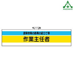 ビニール製 腕章 ｢建築物等の鉄骨の組立て等 作業主任者｣ 366-25職務名称腕章 作業主任者腕章 ホック止め 安全ピン