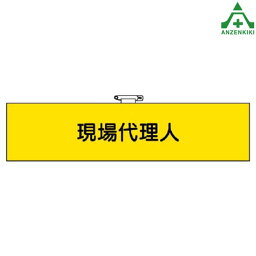 ビニール製 腕章 ｢現場代理人｣ 366-60職務名称腕章 鉄道保安関係腕章 ホック止め 安全ピン