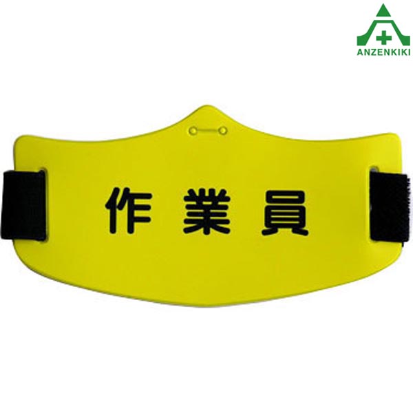 ヘルメット用e腕章 ｢作業員｣ WE-24H帽章 職務名称 安全管理関係腕章 工事現場 作業員