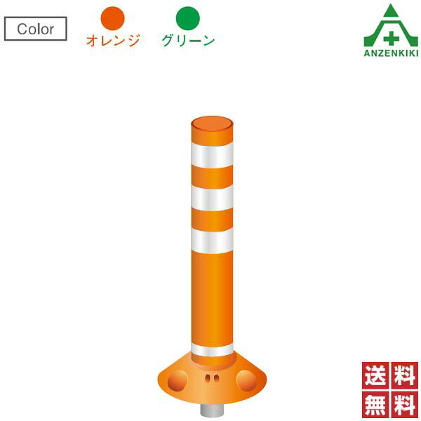 保安道路企画 ラウンドポスト 着脱一本脚タイプ 高さ800mm 台座φ250mm RP-U800-25 (メーカー直送/代引..