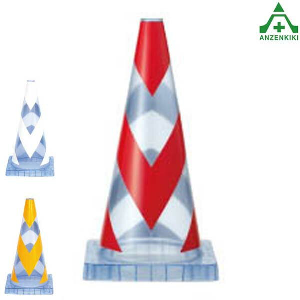 スケルコン (高さ 700mm) (個人宅発送不可/代引き決済不可)コーン パイロン 半透明 テロ 防犯対策 内部..