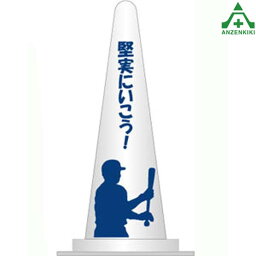 当社オリジナル デザインコーン ｢野球 D｣ (高さ=700mm)カラーコーン イラスト入りコーン ピクト入りコーン イラスト入りカラーコーン ピクト入り カラーコーン 文字入りコーン 文字入りカラーコーン 野球場 グラウンド整備 パイロン 三角コーン