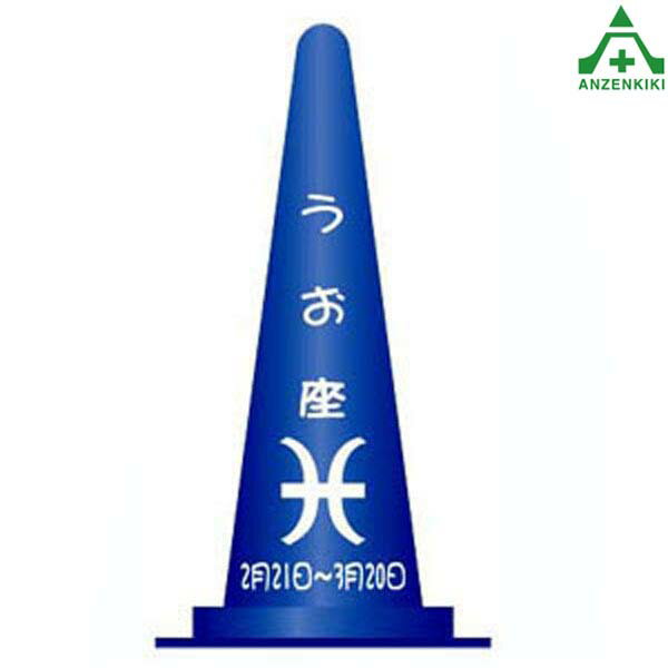当社オリジナル デザインコーン 星座 ｢うお座｣カラーコーン イラスト入りコーン ピクト入りコーン イラスト入りカラーコーン ピクト入りカラーコーン 文字入りコーン 文字入りカラーコーン セフティコーン パイロン 三角コーン