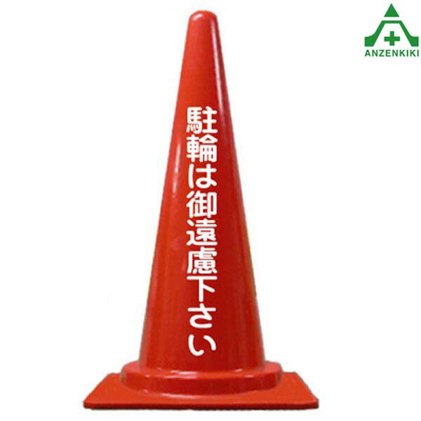当社オリジナル デザイン フレックスコーン 文字入り 「駐輪は御遠慮下さい」 カラーコーン 文字入りコ..