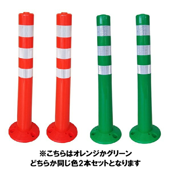 (セット商品)ソフトコーンM (H=760mm)×2本セット※赤か緑どちらか同じ色2本セットとなります (メーカー直送/代引き決済不可) 車線分離標 ラバーポール ポストコーン ポールコーン 駐車場 車止め 送料無料