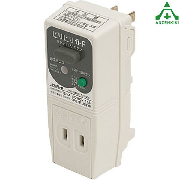 テンパール ビリビリガード GRXB1515 プラグ形漏電遮断器 (地絡保護専用)漏電防止 住宅設備