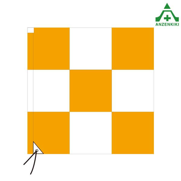 旗 (チェッカーフラッグ 袋式) オレンジ/白 900×900mm飛行場用旗 空港旗