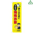 BKM-78 防犯フルカラーのぼり旗 「STOP!!特殊詐欺」 (メーカー直送/代引き決済不可)桃太郎旗 防犯運動 防犯活動 地域安全運動