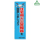 KM-737 消防のぼり旗 「住宅用火災警報器を設置しましょう」(メーカー直送/代引き決済不可)桃太郎旗 防犯運動 防犯活動 地域安全運動 自治会 自治体活動