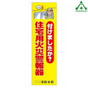 KM-738 消防のぼり旗 「付けましたか? 住宅用火災警報器」(メーカー直送/代引き決済不可)桃太郎旗 防犯運動 防犯活動 地域安全運動 自治会 自治体活動