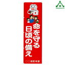 KM-743 防災のぼり旗 「命を守る日頃の備え」(メーカー直送/代引き決済不可)桃太郎旗 防犯運動 防犯活動 地域安全運動 自治会 自治体活動