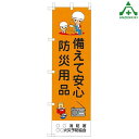 KM-745 防災のぼり旗 「備えて安心 防災用品」(メーカー直送/代引き決済不可)桃太郎旗 防犯運動 防犯活動 地域安全運動 自治会 自治体活動