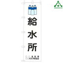 KM-746 防災のぼり旗 「給水所」(メーカー直送/代引き決済不可)桃太郎旗 防犯運動 防犯活動 地域安全運動 自治会 自治体活動