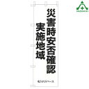KM-750 防災のぼり旗 「災害時安否確認実施地域」(メーカー直送/代引き決済不可)桃太郎旗 防犯運動 防犯活動 地域安全運動 自治会 自治体活動