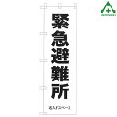 KM-749 防災のぼり旗 「緊急避難所」(メーカー直送/代引き決済不可)桃太郎旗 防犯運動 防犯活動 地域安全運動 自治会 自治体活動