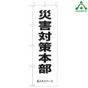 KM-751 防災のぼり旗 「災害対策本部」(メーカー直送/代引き決済不可)桃太郎旗 防犯運動 防犯活動 地域安全運動 自治会 自治体活動