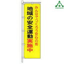 BKM-11 防犯 のぼり旗 「地域の安全運動実施中」 (メーカー直送/代引き決済不可)桃太郎旗 防犯運動 防犯活動 地域安全運動
