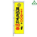 BKM-28 防犯 のぼり旗 「見逃さずに110番」 (メーカー直送/代引き決済不可)桃太郎旗 防犯運動 防犯活動 地域安全運動